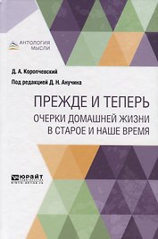 Прежде и теперь. Очерки домашней жизни в старое и наше время
