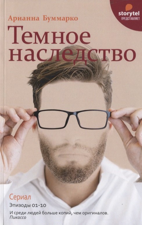 

Темное наследство