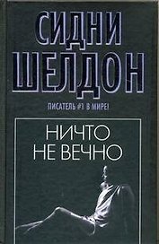 Ничто не вечно : роман