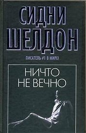 Ничто не вечно : роман