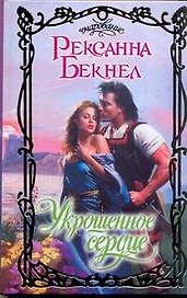 Очар.Укрощенное сердце