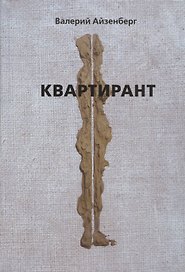 Квартирант
