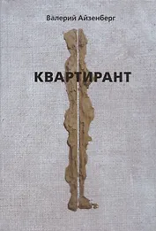 Квартирант