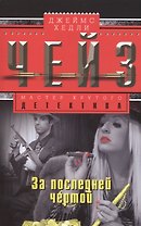 За последней чертой
