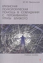 Кризисная психологическая помощь в совладании с переживанием утраты близкого : учебное пособие.