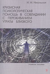 Кризисная психологическая помощь в совладании с переживанием утраты близкого : учебное пособие.
