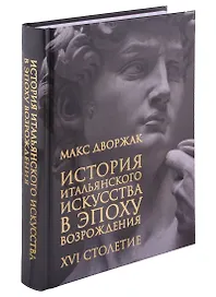 История итальянского искусства в эпоху Возрождения. Курс лекций. Том 2. XVI столетие