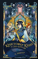 Кристофер Клин и два короля