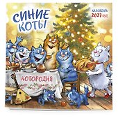 Календарь 2027г 300*300 "Синие коты. КОТОродня" настенный, на скрепке - 1