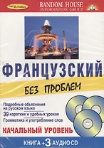 Французский без проблем : Начальный уровень( Книга+ 3 CD)