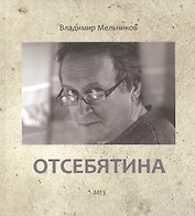 Отсебятина