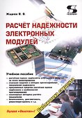 Расчет надежности электронных модулей - 0