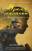 Время желаний. Другая история Жасмин