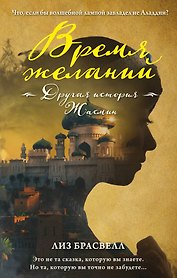 Время желаний. Другая история Жасмин