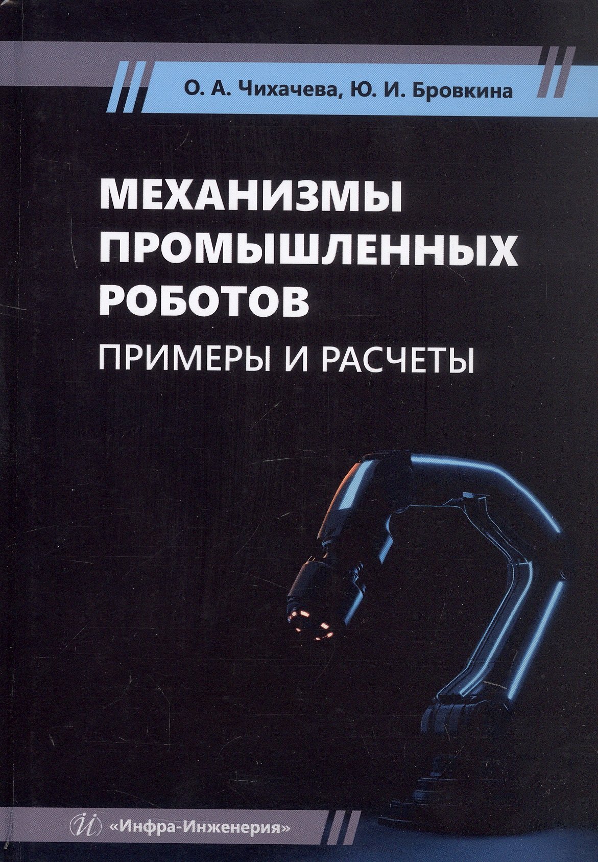 

Механизмы промышленных роботов. Примеры и расчеты. Учебное пособие