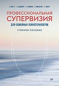 Профессиональная супервизия для семейных психотерапевтов. Учебное пособие - 0