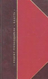 Кодекс руководителя. Власть  (комплект из 3 книг)
