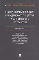 Векторы взаимодействия гражданского общества и современного государства. Монография.