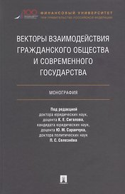 Векторы взаимодействия гражданского общества и современного государства. Монография.