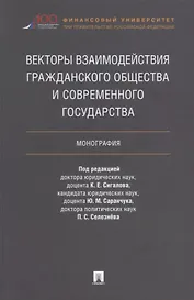 Векторы взаимодействия гражданского общества и современного государства. Монография.