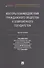 Векторы взаимодействия гражданского общества и современного государства. Монография. - 0