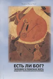 Есть ли Бог? Человек в поисках Бога. Введение в философское богословие