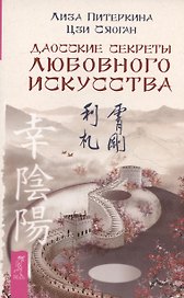 Даосские секреты любовного искусства