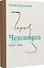 Чеховиана. Семейная сага в 2-х книгах - 2