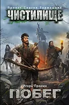 Чистилище. Побег