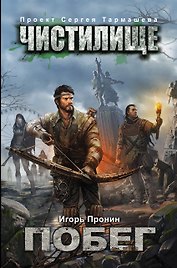 Чистилище. Побег