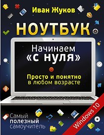 Ноутбук. Начинаем "с нуля". Просто и понятно в любом возрасте