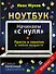 Ноутбук. Начинаем "с нуля". Просто и понятно в любом возрасте - 0
