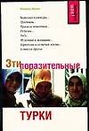 Эти поразительные турки