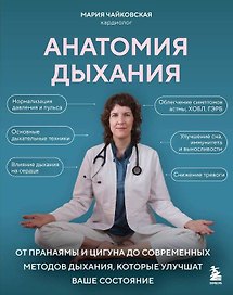 Анатомия дыхания. От пранаямы и цигуна до современных методов дыхания, которые улучшат ваше состояние
