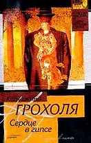 Сердце в гипсе