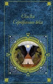 Сказка Серебряного века