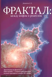 Фрактал: между мифом и ремеслом (+ CD)
