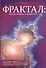 Фрактал: между мифом и ремеслом (+ CD) - 0