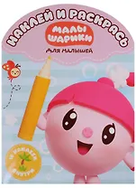 Малышарики. НРДМ №1814. Наклей и раскрась для самых маленьких