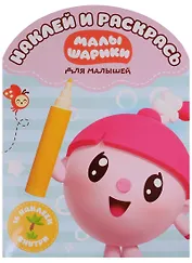 Малышарики. НРДМ №1814. Наклей и раскрась для самых маленьких