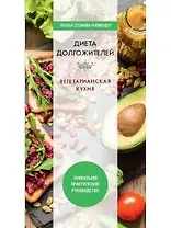 Диета долгожителя. Вегетарианская кухня