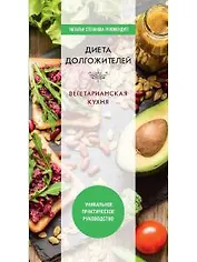 Диета долгожителя. Вегетарианская кухня