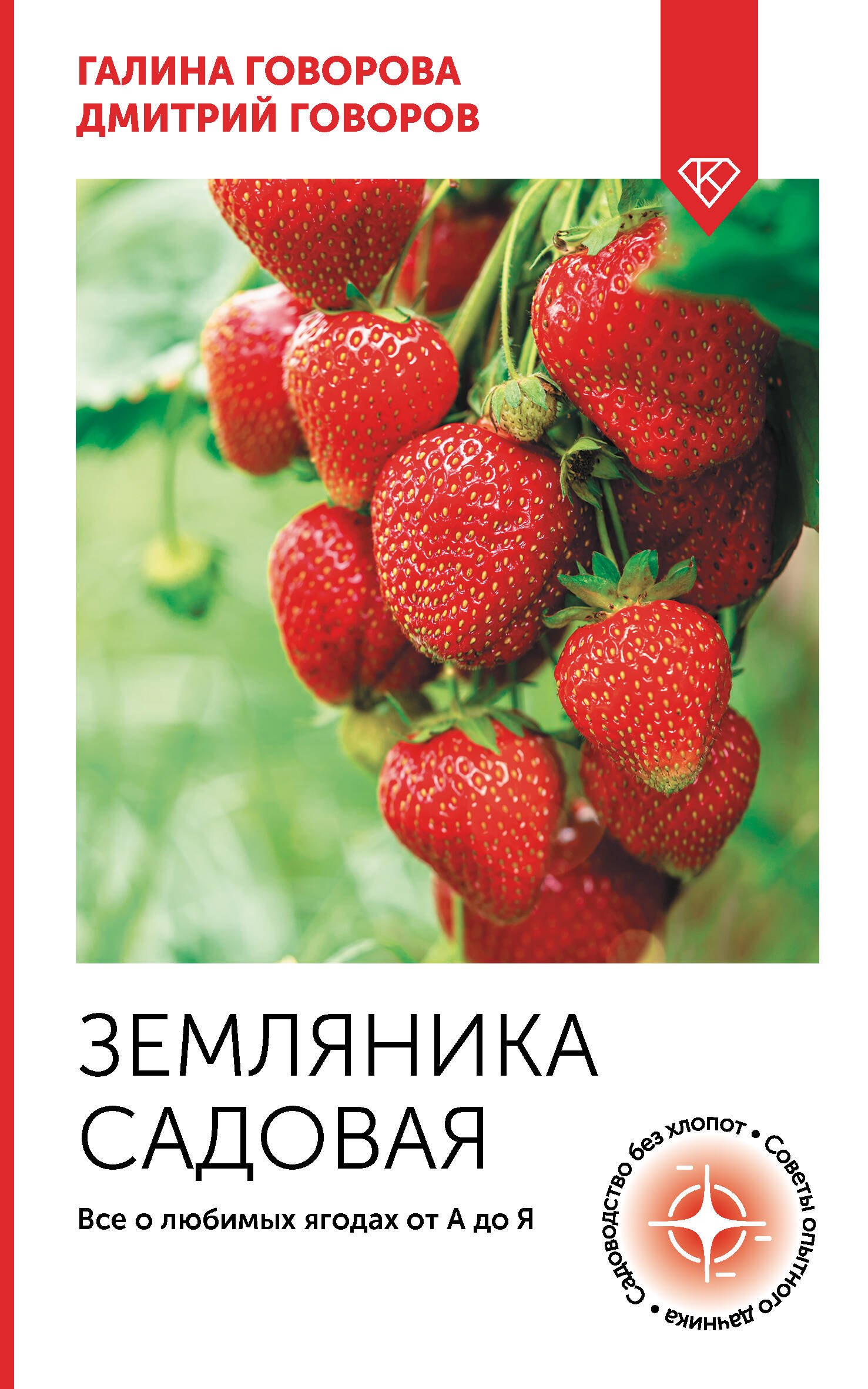 

Земляника садовая. Все о любимых ягодах от А до Я
