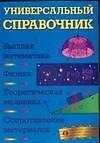 Уч.Выс.шк.Универ.спр:Высш.м.Физика