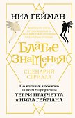 Благие знамения. Сценарий - 0