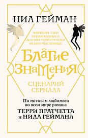 Благие знамения. Сценарий