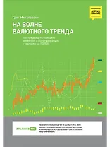 На волне валютного тренда: Как предвидеть большие движения и использовать их в торговле на FOREX