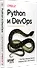 Python и DevOps: Ключ к автоматизации Linux - 2