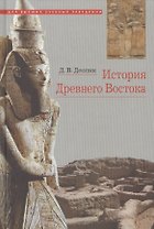 История Древнего Востока Учебное пособие (6 изд.) Деопик