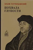 Похвала глупости